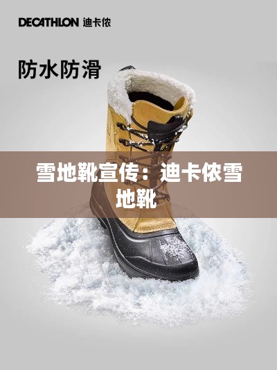 雪地靴宣传：迪卡侬雪地靴 