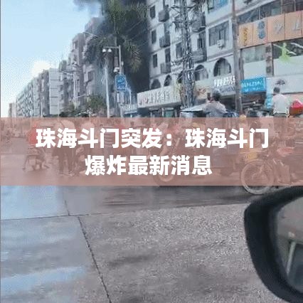 珠海斗门突发：珠海斗门爆炸最新消息 