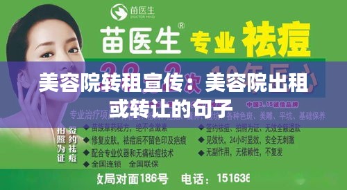 美容院转租宣传：美容院出租或转让的句子 