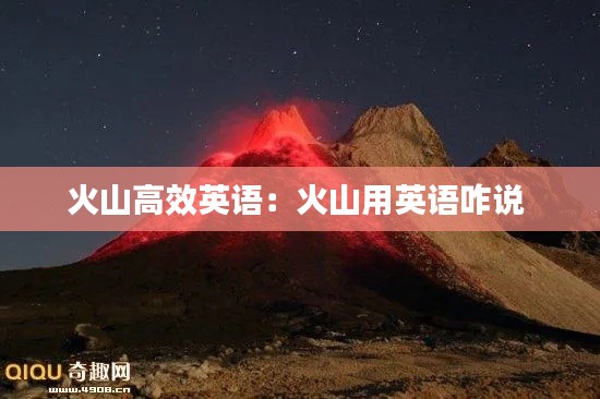 火山高效英语：火山用英语咋说 