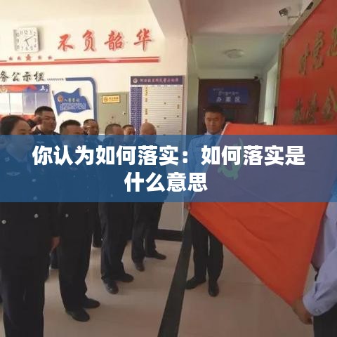 你认为如何落实：如何落实是什么意思 