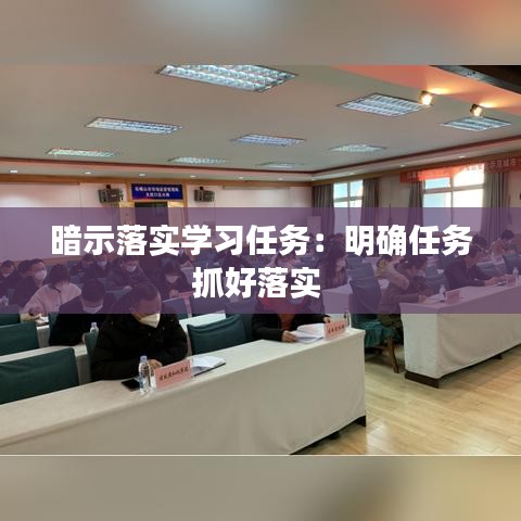 暗示落实学习任务：明确任务抓好落实 