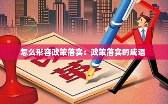 怎么形容政策落实：政策落实的成语 