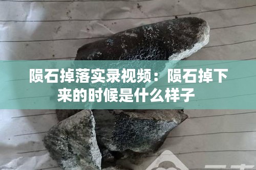 陨石掉落实录视频：陨石掉下来的时候是什么样子 