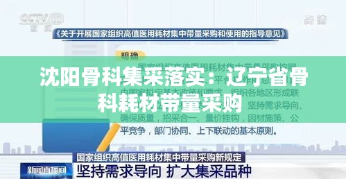 沈阳骨科集采落实：辽宁省骨科耗材带量采购 