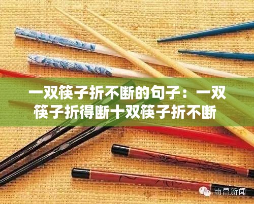 一双筷子折不断的句子：一双筷子折得断十双筷子折不断 