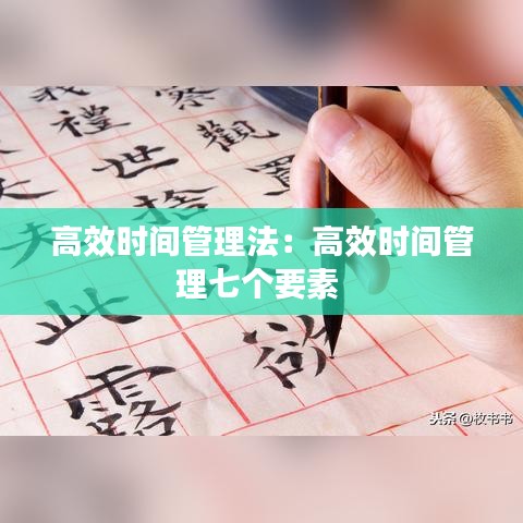 高效时间管理法：高效时间管理七个要素 