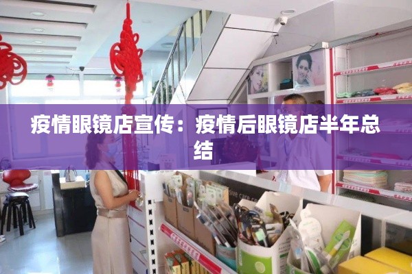 疫情眼镜店宣传：疫情后眼镜店半年总结 