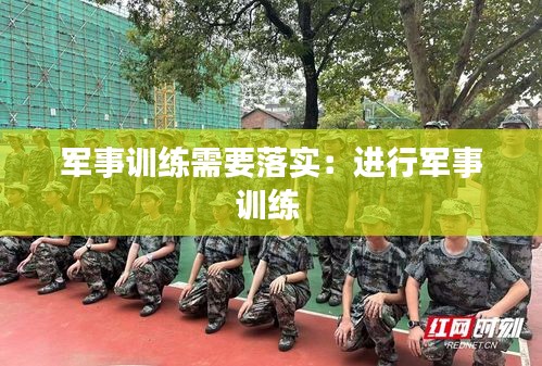 军事训练需要落实：进行军事训练 