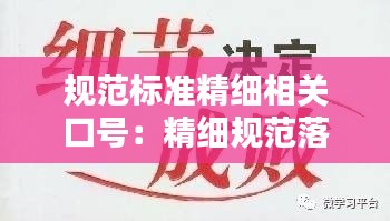 规范标准精细相关口号：精细规范落实 