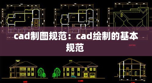 cad制图规范：cad绘制的基本规范 