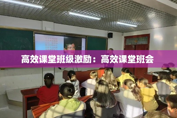 高效课堂班级激励：高效课堂班会 