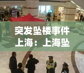 突发坠楼事件上海：上海坠楼事情小伙子 