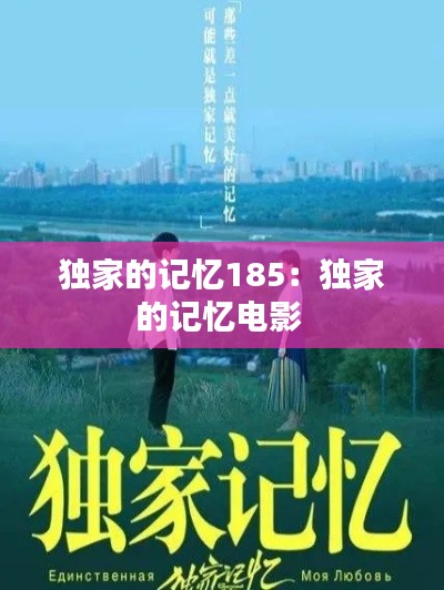 独家的记忆185：独家的记忆电影 