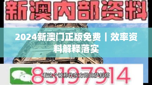 2024新澳门正版免费｜效率资料解释落实