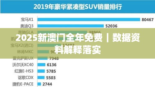 2025新澳门全年免费｜数据资料解释落实