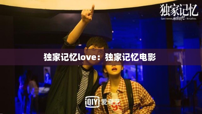 独家记忆love：独家记忆电影 