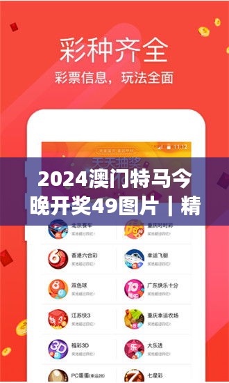 2024澳门特马今晚开奖49图片｜精选解读100%精准