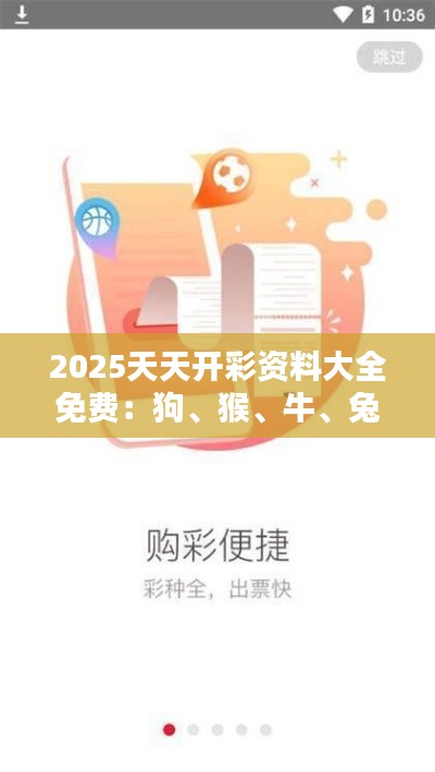 2025天天开彩资料大全免费：狗、猴、牛、兔，精选四肖