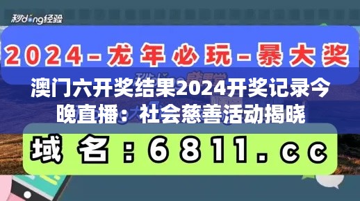 澳门六开奖结果2024开奖记录今晚直播：社会慈善活动揭晓