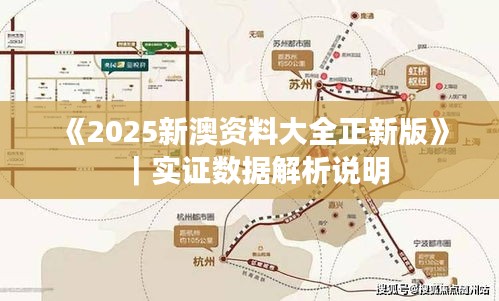 《2025新澳资料大全正新版》｜实证数据解析说明