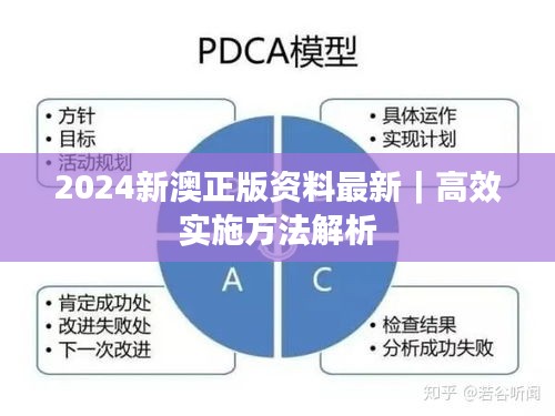 2024新澳正版资料最新｜高效实施方法解析