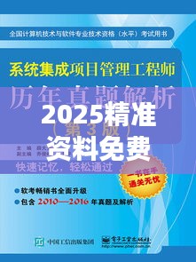 2025精准资料免费大全｜整体执行讲解