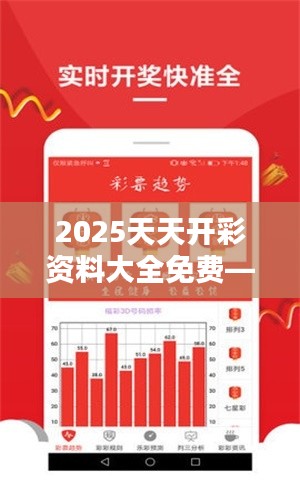 2025天天开彩资料大全免费—抢占先机的实用手册