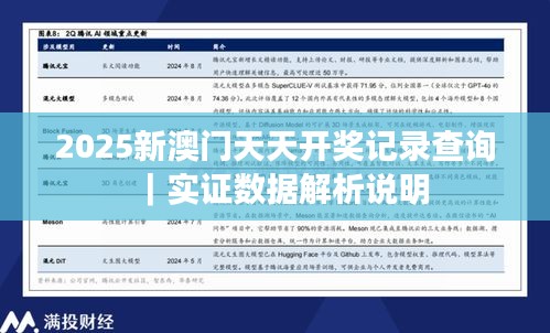 2025新澳门天天开奖记录查询｜实证数据解析说明