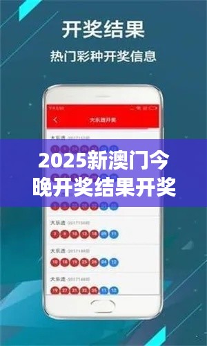 2025新澳门今晚开奖结果开奖号码 探索未来娱乐趋势