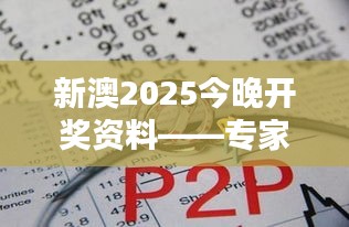 新澳2025今晚开奖资料——专家解析机遇与挑战