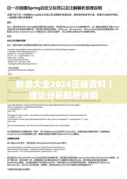 新澳大全2024正版资料｜理论分析解析说明