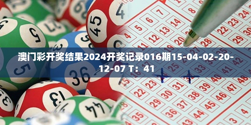 澳门彩开奖结果2024开奖记录016期15-04-02-20-12-07 T：41