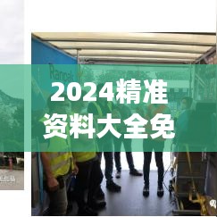 2024精准资料大全免费｜全面解读说明