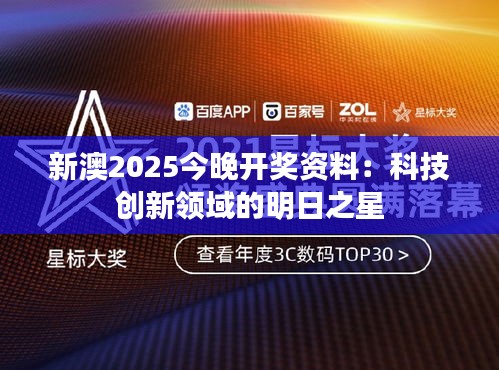 新澳2025今晚开奖资料：科技创新领域的明日之星