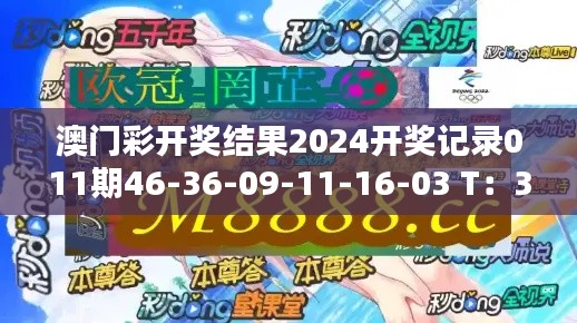 澳门彩开奖结果2024开奖记录011期46-36-09-11-16-03 T：37