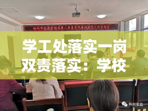 学工处落实一岗双责落实：学校履行一岗双责情况汇报 