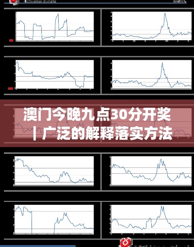 澳门今晚九点30分开奖｜广泛的解释落实方法分析