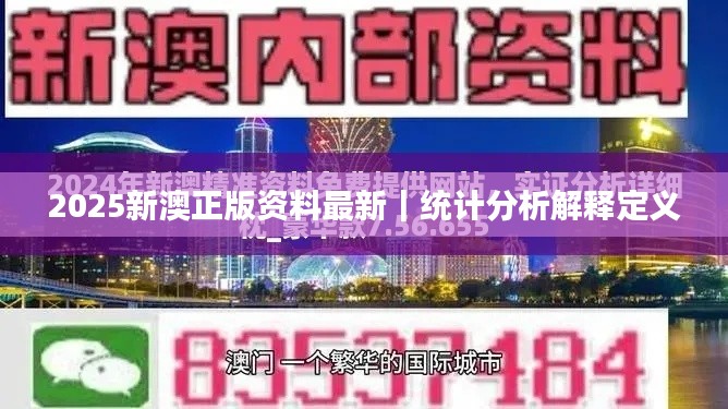 2025新澳正版资料最新｜统计分析解释定义