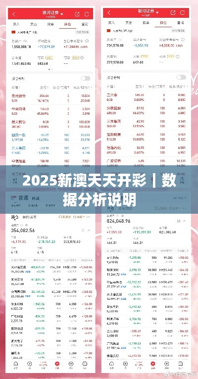 2025新澳天天开彩｜数据分析说明