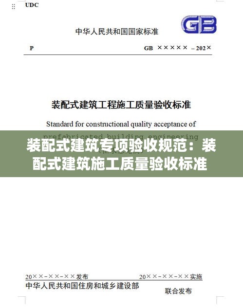 装配式建筑专项验收规范：装配式建筑施工质量验收标准 