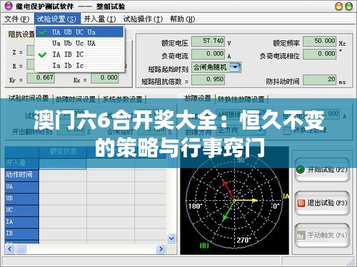 澳门六6合开奖大全：恒久不变的策略与行事窍门