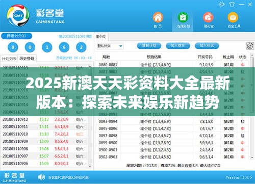 2025新澳天天彩资料大全最新版本：探索未来娱乐新趋势