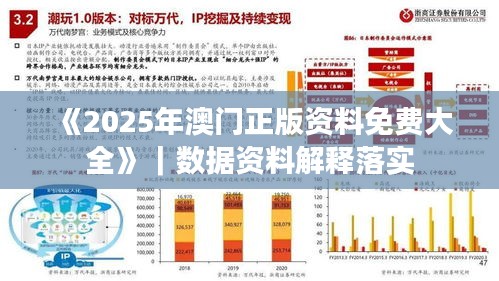 《2025年澳门正版资料免费大全》｜数据资料解释落实