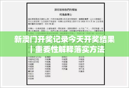 新澳门开奖记录今天开奖结果｜重要性解释落实方法