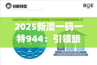 2025新澳一码一特944：引领旅游服务创新体验