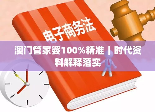 澳门管家婆100%精准｜时代资料解释落实