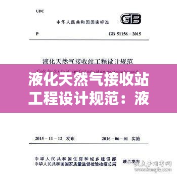 液化天然气接收站工程设计规范：液化天然气接收站能力核定办法 