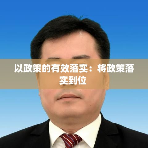 以政策的有效落实：将政策落实到位 