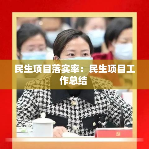 民生项目落实率：民生项目工作总结 